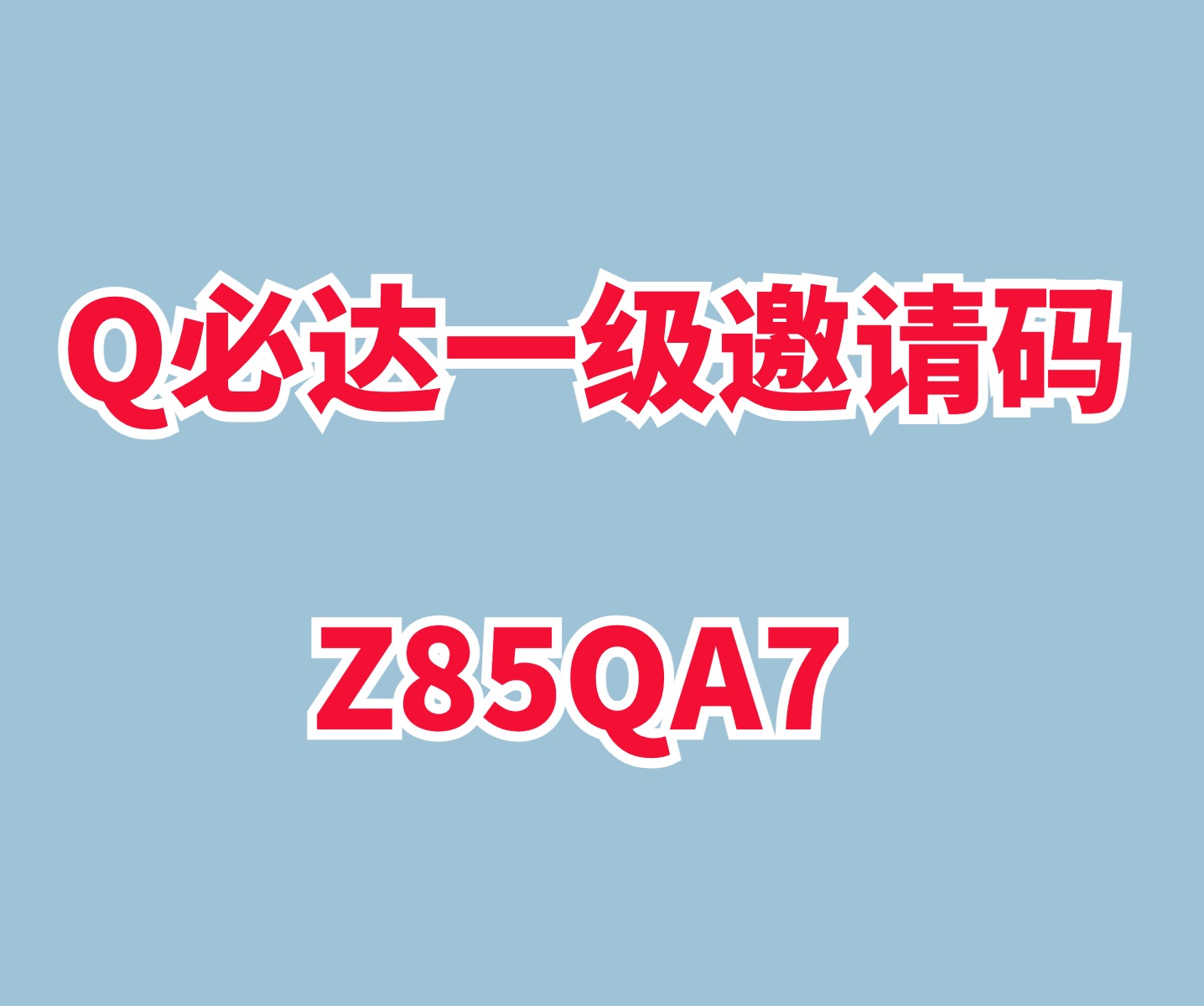 Q必达一级邀请码_Q必达邀请码_Q必达官方邀请码